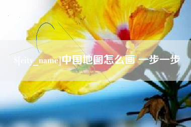 北京中国地图怎么画 一步一步