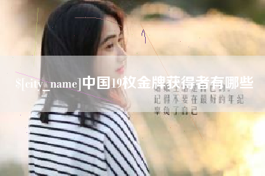 北京中国19枚金牌获得者有哪些