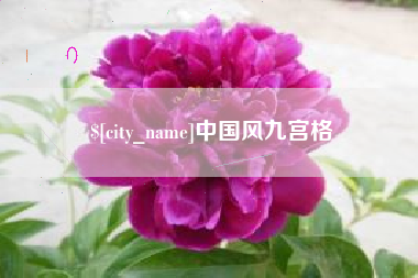 北京中国风九宫格