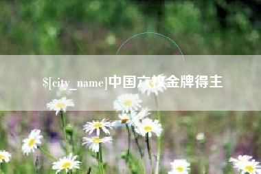 北京中国六枚金牌得主