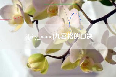 北京九宫格的口决