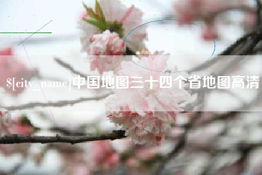 北京中国地图三十四个省地图高清