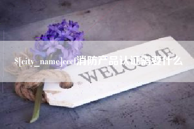 北京cccf消防产品认证需要什么