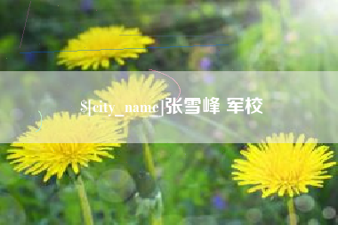 北京张雪峰 军校