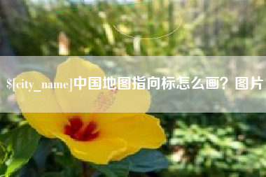 北京中国地图指向标怎么画？图片