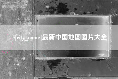 北京最新中国地图图片大全
