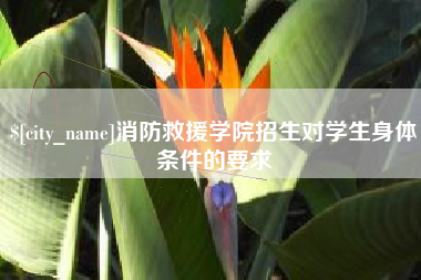 北京消防救援学院招生对学生身体条件的要求