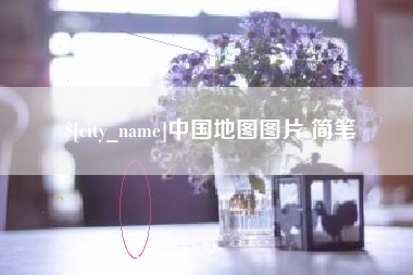 北京中国地图图片 简笔