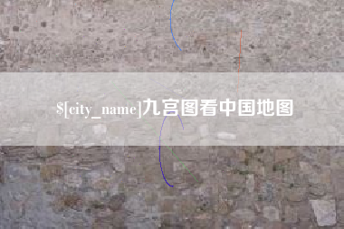 北京九宫图看中国地图