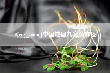 北京中国地图九宫分布图