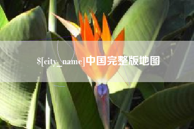 北京中国完整版地图