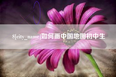 北京如何画中国地图初中生