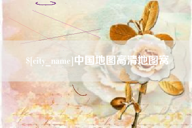 北京中国地图高清地图窝
