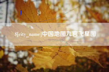 北京中国地图九宫飞星图