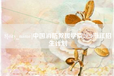 北京中国消防救援学院2020浙江招生计划