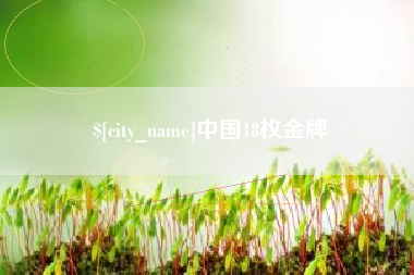 北京中国18枚金牌