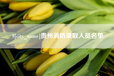 北京贵州消防录取人员名单