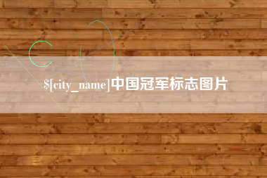 北京中国冠军标志图片