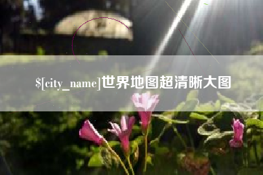北京世界地图超清晰大图