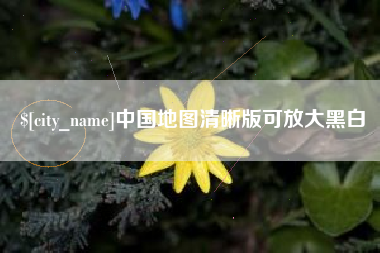 北京中国地图清晰版可放大黑白