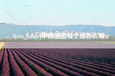 北京中国地图每个省怎么画