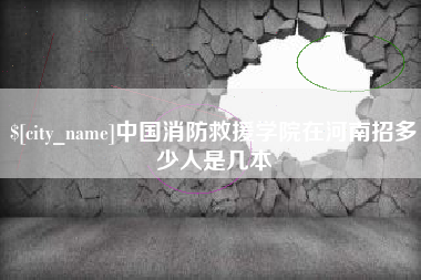 北京中国消防救援学院在河南招多少人是几本