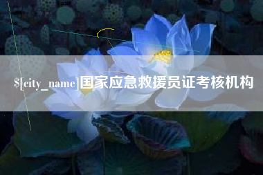 北京国家应急救援员证考核机构