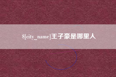 北京王子豪是哪里人