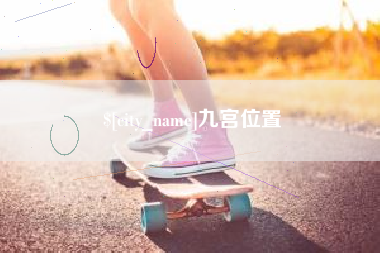 北京九宫位置