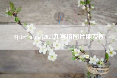 北京2021九宫格图片朋友圈
