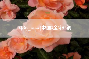 北京中国3金3银3铜