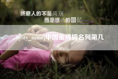 北京中国金牌榜名列第几