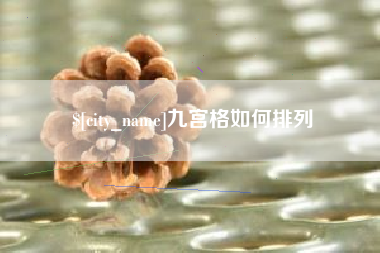 北京九宫格如何排列