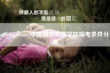 北京中国消防救援学院报考条件分数