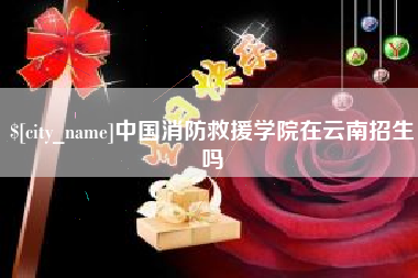 北京中国消防救援学院在云南招生吗