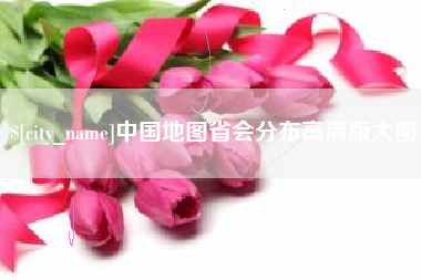 北京中国地图省会分布高清版大图