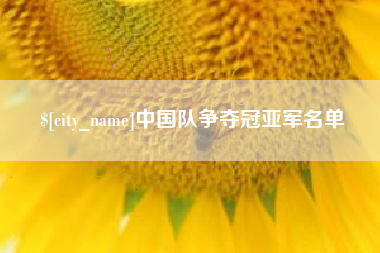 北京中国队争夺冠亚军名单