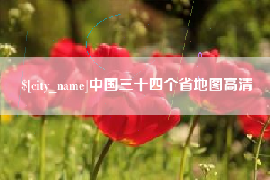北京中国三十四个省地图高清