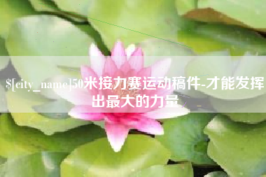 北京50米接力赛运动稿件-才能发挥出最大的力量