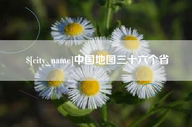 北京中国地图三十六个省