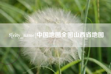 北京中国地图全图山西省地图
