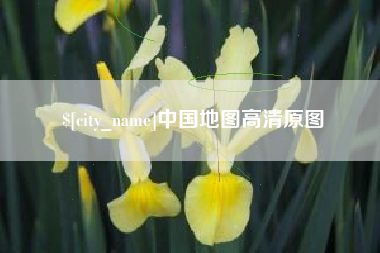 北京中国地图高清原图