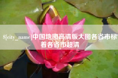 北京中国地图高清版大图各省市标着各省市超清