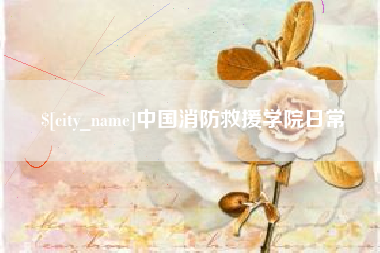 北京中国消防救援学院日常