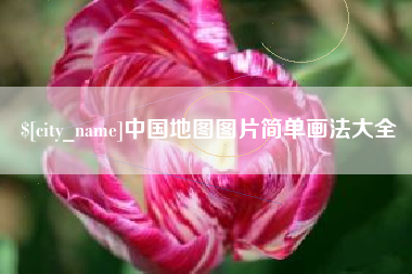 北京中国地图图片简单画法大全