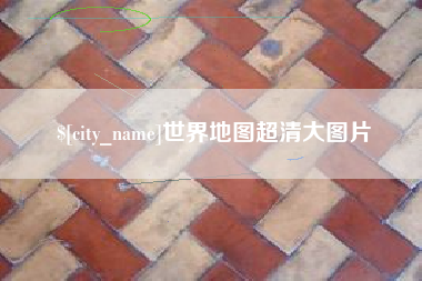 北京世界地图超清大图片