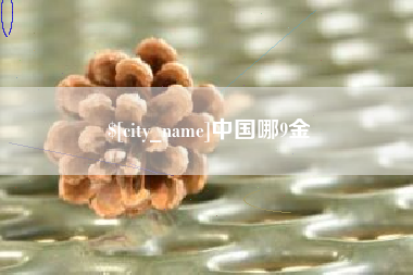 北京中国哪9金