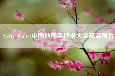 北京中国地图手抄报大全高清图片