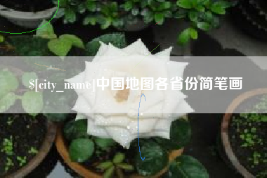 北京中国地图各省份简笔画