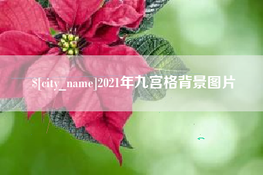 北京2021年九宫格背景图片